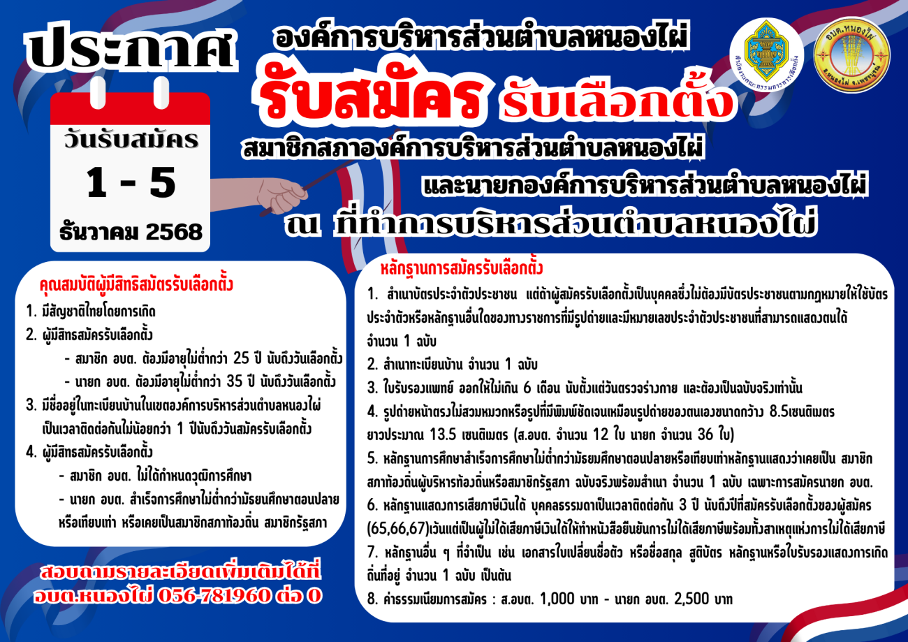 ประชาสัมพันธ์การรับสมัครรับเลือกตั้ง สมาชิกสภา อบต.หนองไผ่ และนายก อบต.หนองไผ่